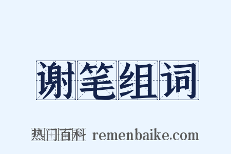 谢笔组词是什么意思的图片